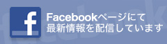 Facebook公式ページ