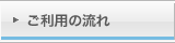 ご利用の流れ