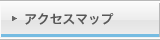 アクセスマップ