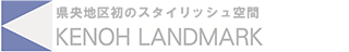 県央ランドマーク